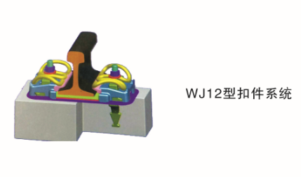 WJ12型扣件系统
