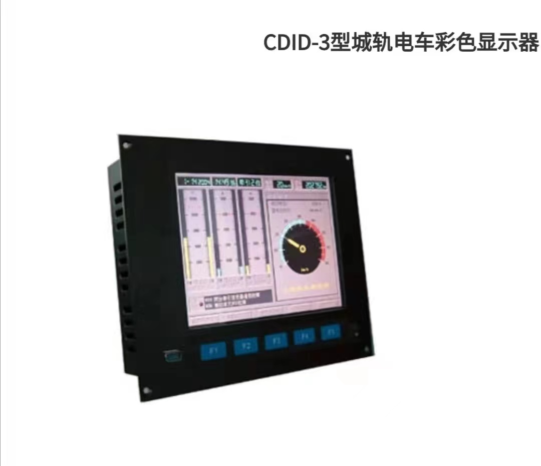 CDID-3型城轨电车彩色显示器