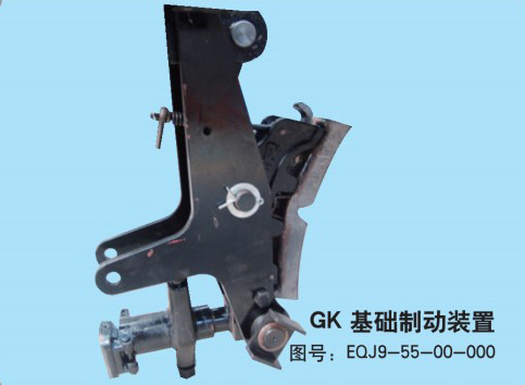 GK-基础制动装置