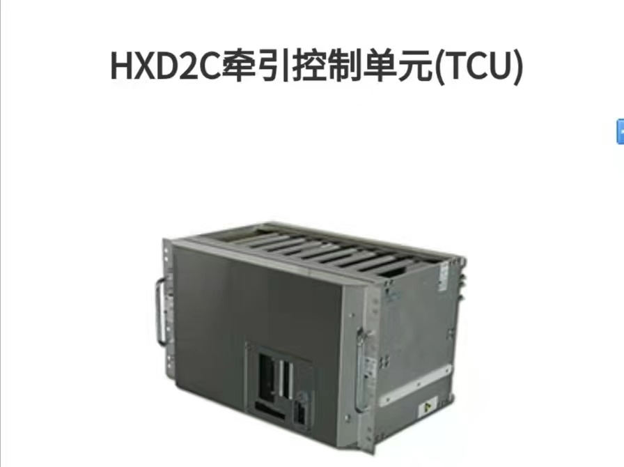 HXD2C牵引控制单元（TCU）